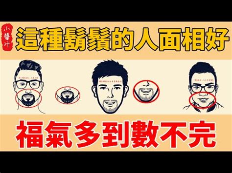 留鬍子招財|什麼樣的男人面相留鬍鬚就有財運